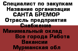 Специалист по закупкам › Название организации ­ САНТА БРЕМОР › Отрасль предприятия ­ Снабжение › Минимальный оклад ­ 30 000 - Все города Работа » Вакансии   . Мурманская обл.,Апатиты г.